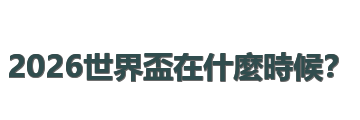 2026世界盃在什麼時候？