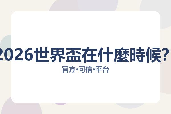 2026世界盃在什麼時候？ 图片