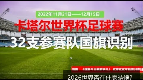 2026世界杯指定网站单日冲到2026讨论迅速升温